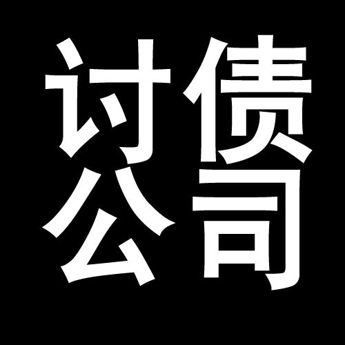 绿春讨债公司教你几招收账方法